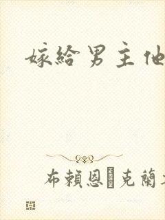 嫁给男主他爸爸