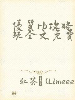 优质rb攻略系统全文免费阅读