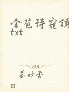 含苞待宠镇国公txt