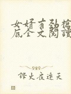 女婿有劲枪枪到底全文阅读