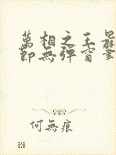 万相之王最新章节无弹窗笔趣阁