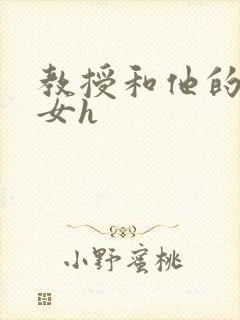 教授和他的乖乖女h