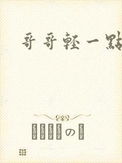 哥哥轻一点我疼封面