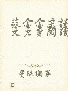 苏念念宋谨言全文免费阅读