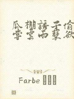 瓜棚诱子偷伦初尝云雨孽欲情缘