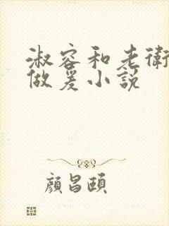 淑容和老卫船上做爰小说