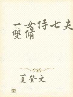 一女侍七夫巨H双修封面