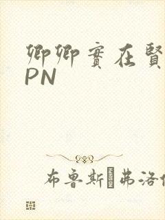 卿卿实在贤良NPN封面