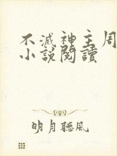 不灭神主周轻羽小说阅读封面