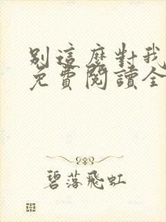 别这么对我小说免费阅读全文