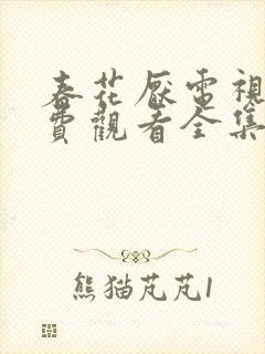 春花厌电视剧免费观看全集完整版