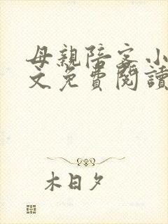 母亲陪客小说全文免费阅读