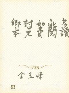 乡村如此多娇全本免费阅读