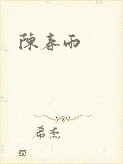 陈春雨封面