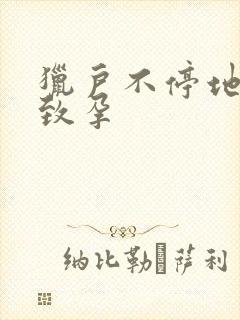 猎户不停地索要致孕