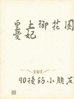 皇上御花园中要爱妃