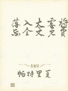 落入大雾将你遗忘全文免费阅读