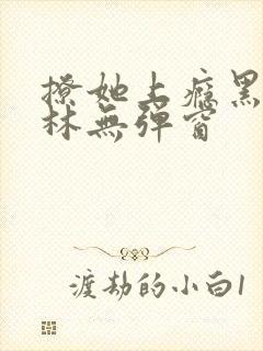 撩她上瘾黑暗森林无弹窗