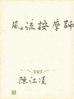 风流按摩师
