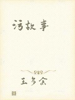 污故事
