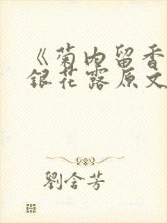 《菊内留香》金银花露原文免费读书