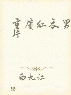 重庆红衣男孩图片