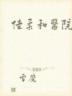 佳柔和医院长封面