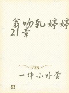 翁吻乳婷婷小玲21章