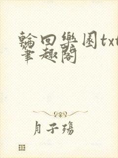 轮回乐园txt笔趣阁