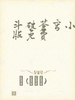 斗破苍穹小说正版免费封面