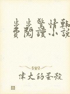 步步惊情韩雪免费阅读小说在线阅读封面