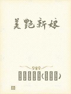 美艳新娘