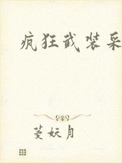 疯狂武装采矿船封面