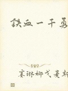 铁血一千勇士