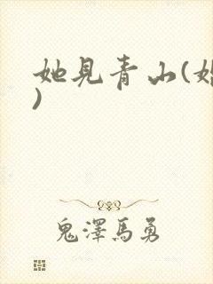 她见青山(婚后)