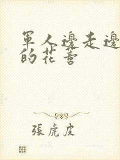 军人边走边吮她的花蒂