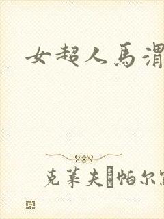 女超人马渭清封面
