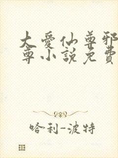 大爱仙尊邪银魔尊小说免费阅读