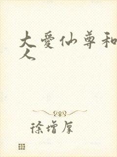 大爱仙尊和蛊真人