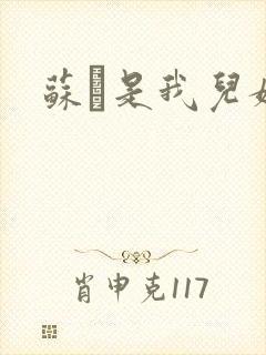 苏枂是我儿媳妇