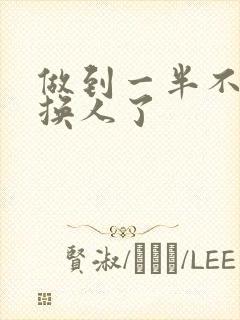 做到一半不知道换人了