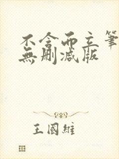 不含而立笔趣阁无删减版