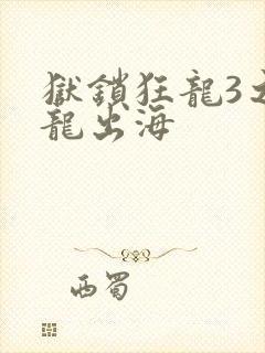 狱锁狂龙3之潜龙出海封面