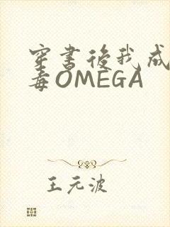 穿书后我成了恶毒OMEGA