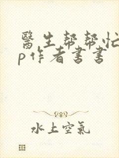 医生帮帮忙pop作者书书