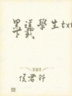 黑道学生txt下载