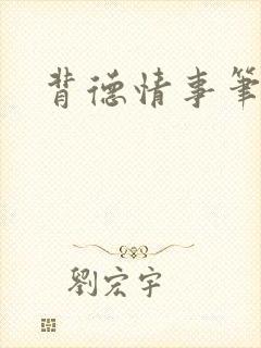 背德情事笔趣阁