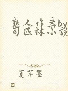 熟人作案by阿司匹林小说