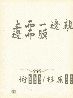 上面一边亲下一边面膜