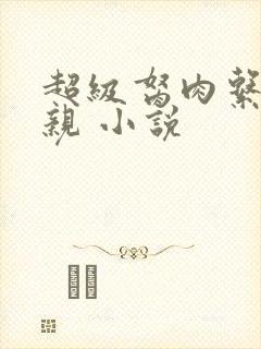 超级胬肉系统母亲 小说